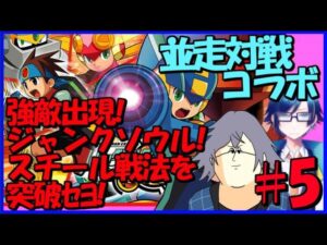 ロックマンエグゼ4並走コラボ！遂に逆転されちまった!絶対にやり返す!【#ロックマンエグゼ / #vtuber 】