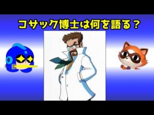 コサック博士は何を語ろうとしたのか？　ロックマンさん　第44話（中編）感想