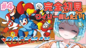 【#ロックマン 】シリーズ完全初見！ロックマンクリア目指すぞ！♯4【#新人VTuber #福音るり】