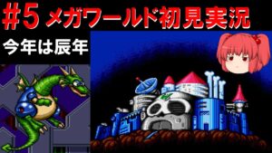 #5 ロックマンメガワールド初見実況！ ～今年は辰年～