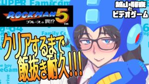 【ロックマン5】最高の夕飯の為にロックマン5をキメたい大人専用漫画家【回復禁止＆ボス戦バスター縛り】