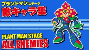 【ロックマン6】プラントマンステージ 敵キャラ集【ファミコン】
