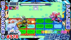 超絶珍しい光景！ ロックマンエグゼ6 アドコレ対戦シリーズ178 アドバンスドコレクション