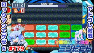 凍結は悪 ロックマンエグゼ6 アドコレ対戦シリーズ179 アドバンスドコレクション