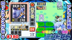 ついに奴が本気を出した ロックマンエグゼ6 アドコレ対戦シリーズ180 アドバンスドコレクション
