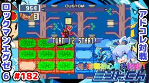 防御を削る意味、教えます ロックマンエグゼ6 アドコレ対戦シリーズ182 アドバンスドコレクション