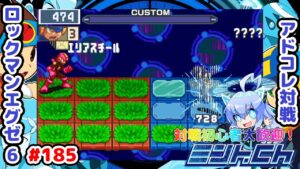サポートチップは囮なのだ ロックマンエグゼ6 アドコレ対戦シリーズ185 アドバンスドコレクション