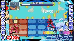 ワンチャンスを通すな ロックマンエグゼ6 アドコレ対戦シリーズ186 アドバンスドコレクション