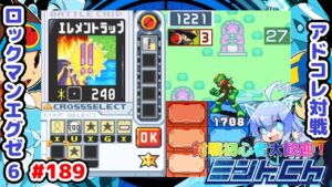 今日は少しだけ活躍した！ ロックマンエグゼ6 アドコレ対戦シリーズ189 アドバンスドコレクション