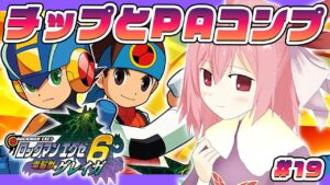 【ロックマンエグゼ6 電脳獣グレイガ】#19 完全初見！チップとPAコンプに向けて頑張る！【そちまる / 紅麗もあ / ロックマンエグゼ アドバンスドコレクション】