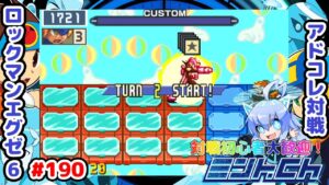 ハメられる前に倒せ！ ロックマンエグゼ6 アドコレ対戦シリーズ190 アドバンスドコレクション