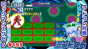 もっと序盤に当てたいフォルテくん ロックマンエグゼ6 アドコレ対戦シリーズ193 アドバンスドコレクション