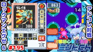 ギガクラスは詰めで使う ロックマンエグゼ6 アドコレ対戦シリーズ195 アドバンスドコレクション