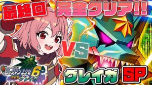 【ロックマンエグゼ6 電脳獣グレイガ】#20 ついに最終回！PAコンプとグレイガSP撃破します！【そちまる / 紅麗もあ / ロックマンエグゼ アドバンスドコレクション】