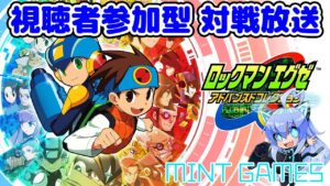 ロックマンエグゼ凸待ち対戦！ ロックマンエグゼ6 対戦放送#33 アドバンスドコレクション