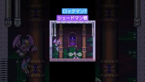 ロックマン7シェードマン戦
