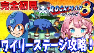 【ロックマン8 #3】ワイリーステージ突入！地獄のスノーボードをクリアしたい！【初見さん大歓迎】【#Vtuber】#ロックマン８ #実況 #ゲーム実況
