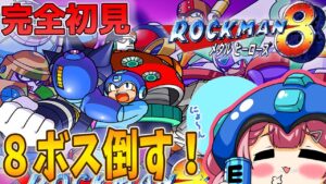 【ロックマン8】高難易度アクション！８ボス撃破を目指すよ！【初見さん大歓迎】【#Vtuber】#ロックマン８ #実況 #ゲーム実況
