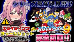 【ロックマン9】#1 完全初見！難易度は歴代トップクラス！？とりあえず4ボス撃破を目指す【そちまる / 紅麗もあ / クラシックス コレクション】