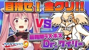 【ロックマン9】#3 完全初見で全クリしたい！ちなみにこのワイリーも過去最高難易度なんですか？？【そちまる / 紅麗もあ / クラシックス コレクション】