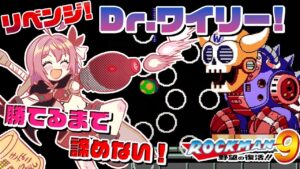 【ロックマン9】#4 今日こそワイリー倒して全クリします！！！！たまごで卓球するのまじで何？？【そちまる / 紅麗もあ / クラシックス コレクション】