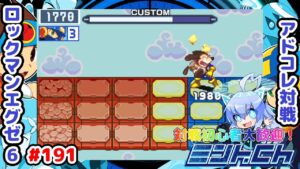 B溜めインビジを許すな😡 ロックマンエグゼ6 アドコレ対戦シリーズ191 アドバンスドコレクション