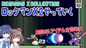 【CeVIO】海外版ロックマンX2をプレイ！同一ステージ周回なしでアイテム全部回収しながらシグマまで【ロックマンX2】