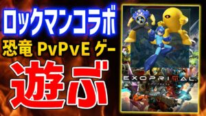 【EXOPRIMAL】DLC到来！ロックマンコラボや新スーツが追加されたので遊んでいくぞ！【みんなでエグゾプライマル】Steam版