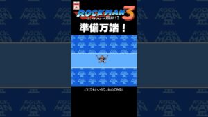 FC ロックマン3 準備万端