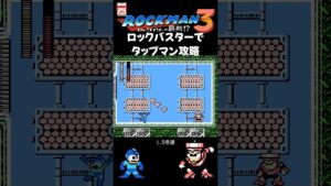 FC ロックマン3 タップマン攻略