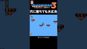 FC ロックマン3 穴に落ちても大丈夫