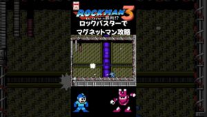 FC ロックマン3 マグネットマン攻略