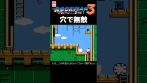 FC ロックマン3 無敵