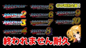 【ロックマン　耐久マラソン】GW期間中に全作品クリア目指すよ！！　2の途中からやるよ！！　ロックマン クラシックス コレクション