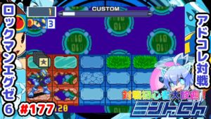 HP1からが本番 ロックマンエグゼ6 アドコレ対戦シリーズ177 アドバンスドコレクション
