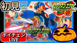 【LIVE】初見 ロックマンエグゼ #4【南瓜ぐてぃのボイチェンLIVE179】