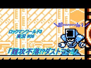 【Mega Man Ⅲ(Game Boy)/ロックマンワールド3 ゆっくり実況#6】「難攻不落!?ダストマン!!」【GB】