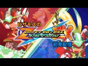 [ロックマンゼクスPS版]連動要素を拾う最終回