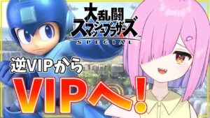 【スマブラSP】初見歓迎！ホントに使えないロックマンをVIPに入れようの会！【Vtuber】