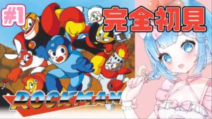 【#ロックマン 】シリーズ完全初見！ロックマンクリア目指すぞ！♯１【#新人VTuber #福音るり】