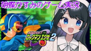【Vtuber】「ロックマンエグゼ２を初見プレイするよ！ボス強くない？？　#2」