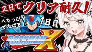 【ロックマンX】完全初見！人生初めてのロックマン！アクションゲームへたっぴが2日でクリア耐久！！（1日目）#レトロゲーム  #女性実況【Vtuber】