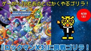 『ロックマンX3』に挑戦ゴリラ！