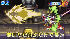 【飛び回れエックス！】ロックマンX4を、やるアルティメットアーマー編 part2【ロックマンX4】