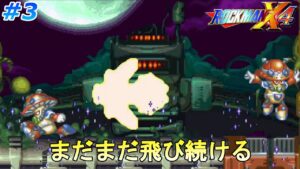 【誰も止めることはできない】ロックマンX4を、やるアルティメットアーマー編 part3【ロックマンX4】