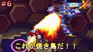 【ついに焼き鳥にしてやったぜ！】ロックマンX4ゼロ編を、やる part6【ロックマンX4】