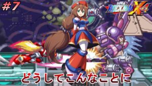 【この悲しみを乗り越えて行け】ロックマンX4ゼロ編を、やる part7【ロックマンX4】