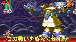 【やはり将軍は強かった】ロックマンX4ゼロ編を、やる part8【ロックマンX4】