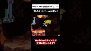 ロックマンX4を雑魚キャラで遊べるファンゲーム③ #shorts