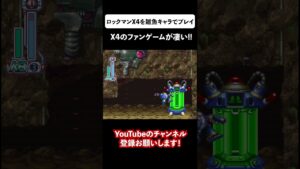 ロックマンX4を雑魚キャラで遊べるファンゲーム⑤ #shorts